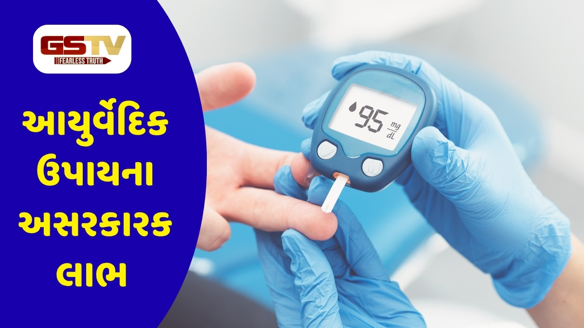 Health Tips: ડાયાબિટીસ દર્દીઓ અપનાવો આ આયુર્વેદિક નુસ્ખા, સુગર લેવલ હંમેશા રહેશે કંટ્રોલ