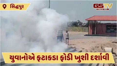 VIDEO: બળવંતસિંહ રાજપૂતને મંત્રીપદ ન મળતા સિદ્ધપુરવાસીઓએ ફટાકડા ફોડી કરી ઉજવણી, જાણો લોકો કેમ હતા નારાજ