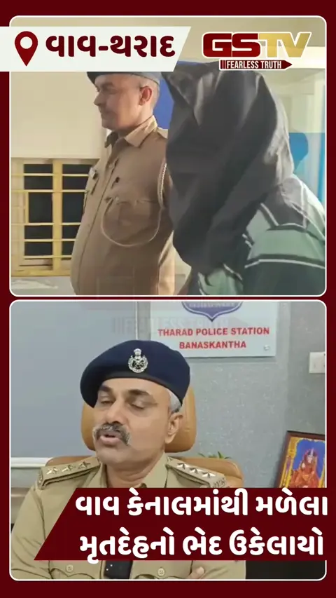 VIDEO: થરાદ કેનાલ હત્યાકાંડનો ભેદ ઉકેલાયો, RTI કાર્યકર રસિક પરમારની 20 લાખની સોપારી લઈ હત્યાનો ખુલાસો