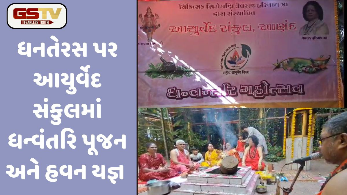 આણંદ: ધનતેરસના પવિત્ર દિવસે આયુર્વેદ સંકુલમાં ધન્વંતરિ પૂજન અને હવન યજ્ઞ યોજાયો