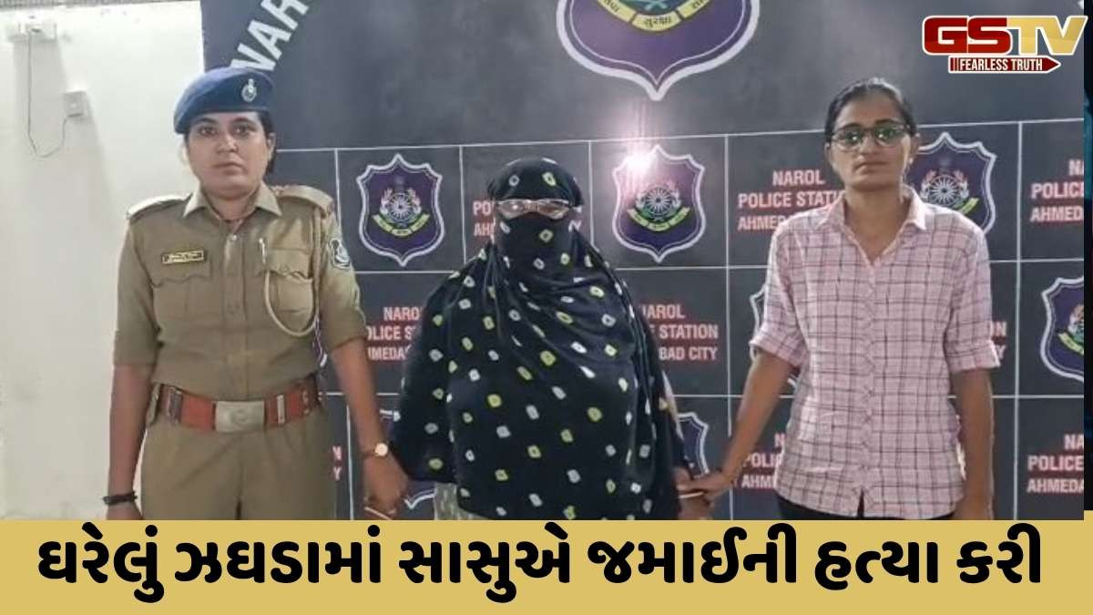 Ahmedabad news : લાંભામાં કજિયા કંકાસમાં સાસુએ જમાઈને ઈંટ મારી હત્યા કરી, સાસુની પોલીસે કરી ધરપકડ