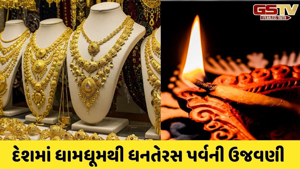 Dhanteras: સોના-ચાંદીની કિંમત ટોચ પર છતાં બજારમાં ભારે ખરીદીનો માહોલ, જાણો આજનો નવો ભાવ