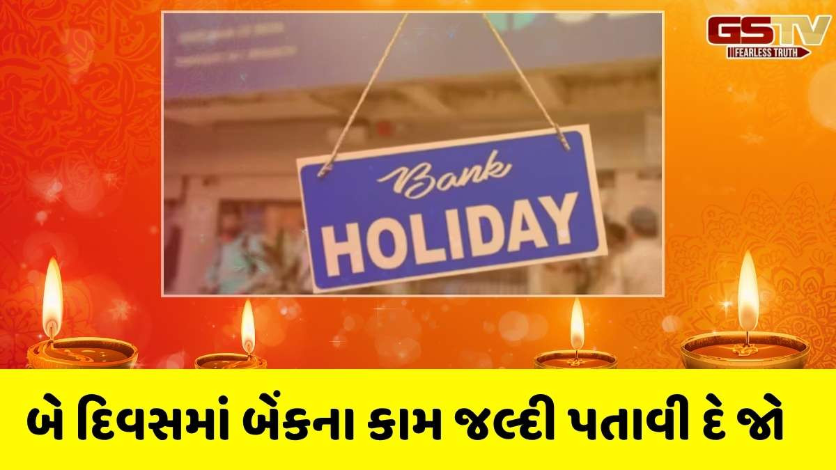 Diwali Bank Holidays: દિવાળીના તહેવારોમાં કેટલા દિવસ બેંકો બંધ રહેશે? જાણો આખું લિસ્ટ