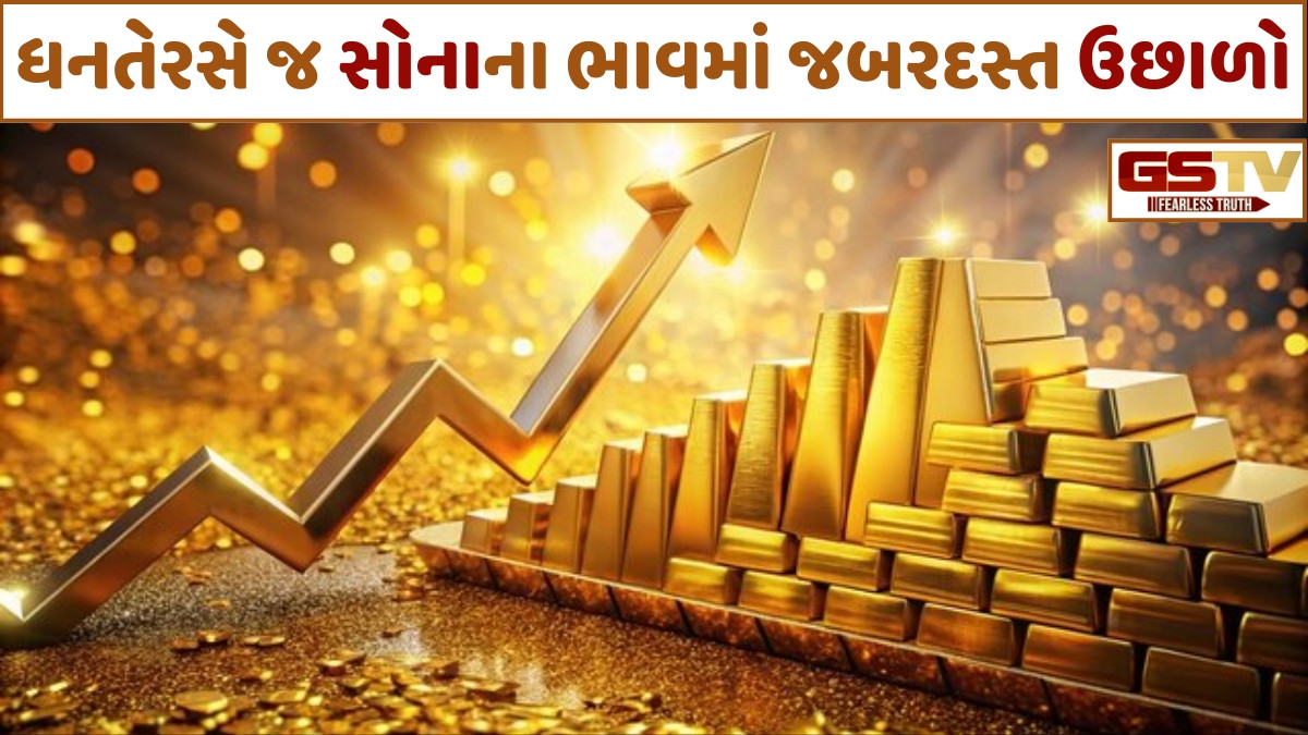 Business: ધનતેરસે સોનાનો રેકોર્ડબ્રેક ભાવ, ગત વર્ષ કરતાં કિંમતમાં 60 ટકાનો ઉછાળો