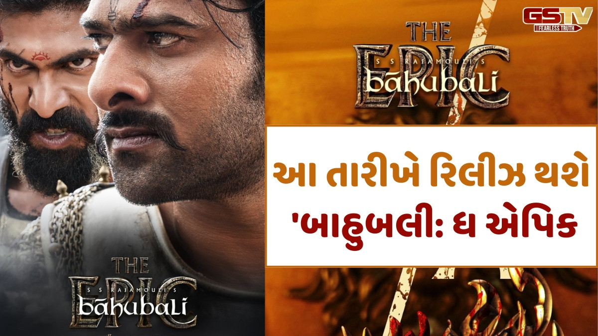 બાહુબલી: ધ એપિકને સેન્સર બોર્ડની મંજૂરી, દર્શકોએ થિયેટરમાં જવા ફાળવવો પડશે આટલો સમય