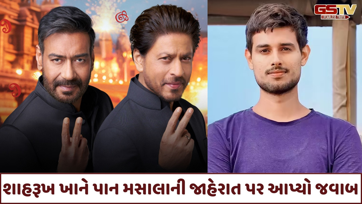 Shah Rukh Khan અબજોપતિ હોવા છતાં પણ કરે છે પાન મસાલાનો પ્રચાર! Dhruv Rathee એ કર્યો સવાલ, જાણો કિંગ ખાને શું કહ્યું