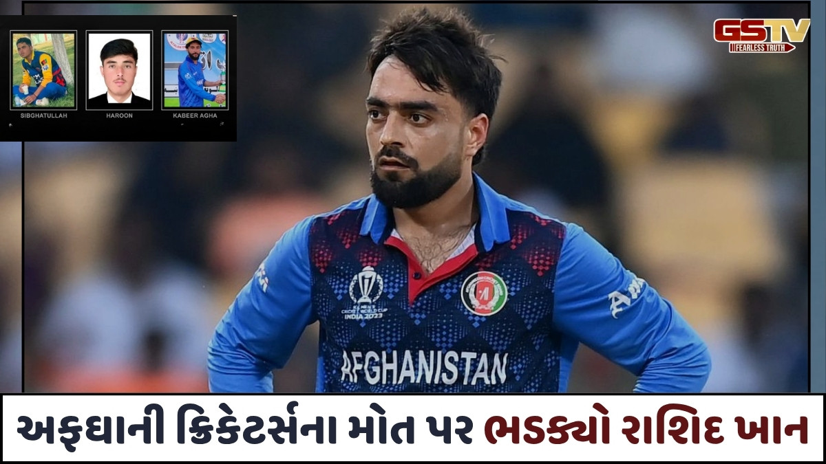 Sports: પાકિસ્તાની હુમલામાં અફઘાની ક્રિકેટર્સના મોત પર ભડક્યો Rashid Khan
