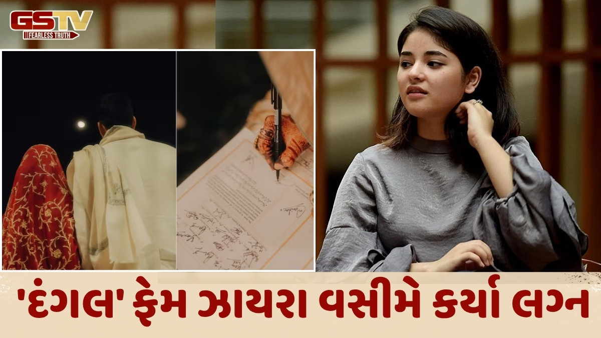 'દંગલ' ફિલ્મની ગીતાએ કર્યા લગ્ન, ઝાયરા વસીમે સુપરહિટ ફિલ્મો પછી પણ છોડી દીધું છે બોલિવૂડ