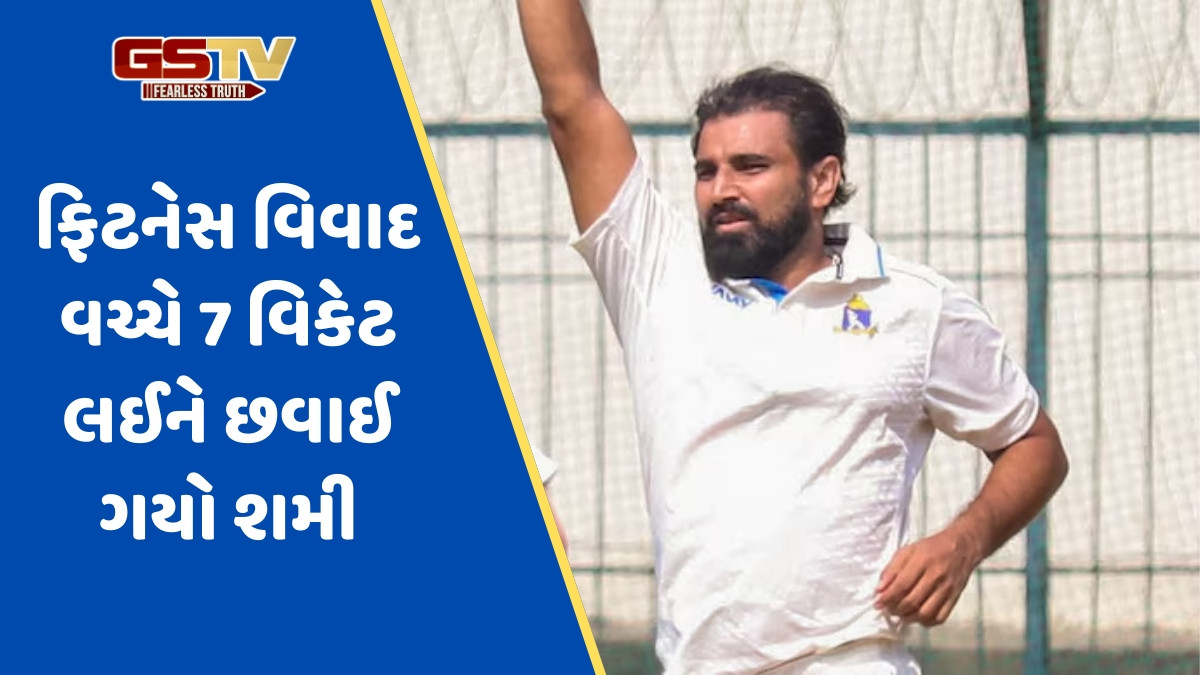 ફિટનેસ વિવાદ વચ્ચે મોહમ્મદ શમીએ ફરી મચાવી તબાહી, રણજી ટ્રોફી મેચમાં ઝડપી 7 વિકેટ