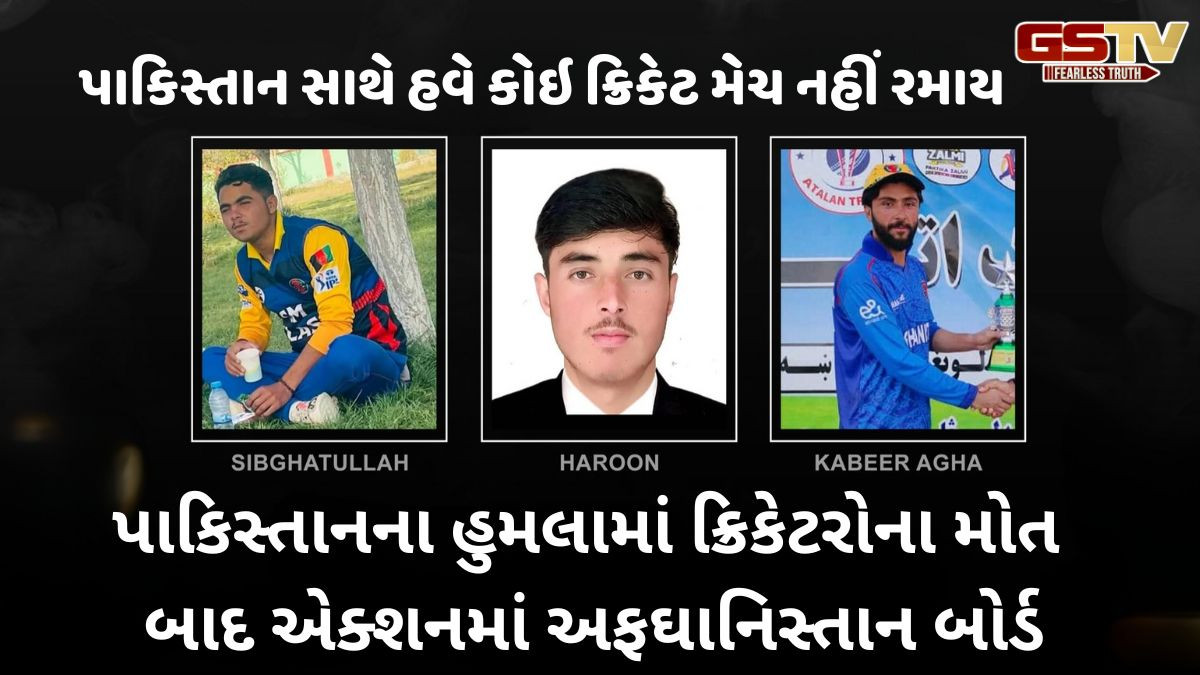 'પાકિસ્તાન સાથે કોઇ ક્રિકેટ નહીં રમાય', PAKના હુમલા બાદ ક્રિકેટરોના મોત પર એક્શનમાં અફઘાનિસ્તાન બોર્ડ