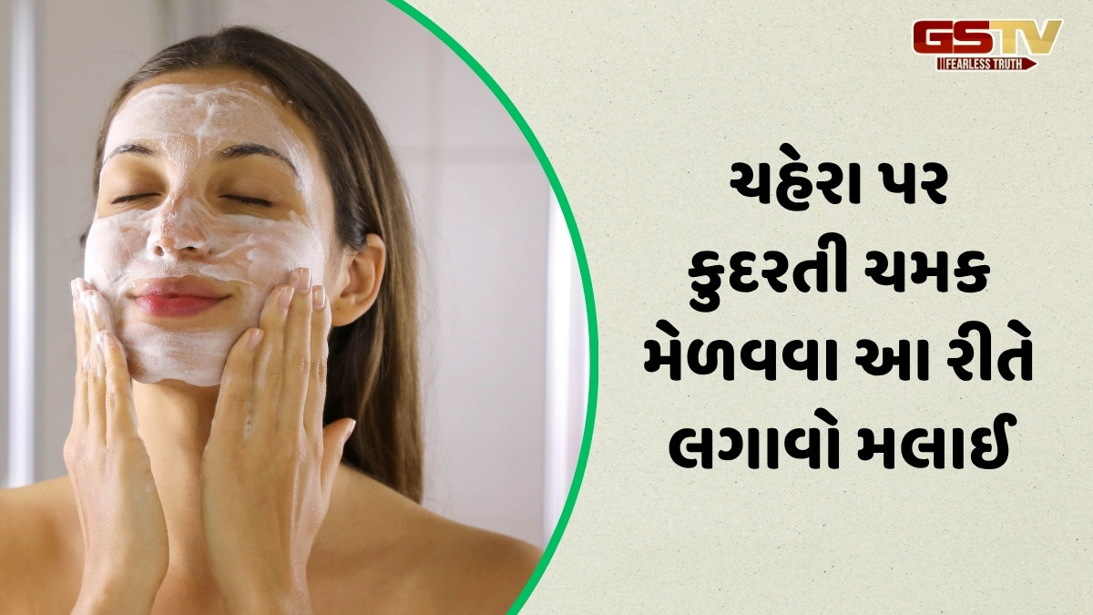 Beauty Tips / ફેસ્ટિવલ સિઝનમાં ચહેરા પર ગ્લો લાવશે મલાઈના આ ફેસ પેક, દૂર થશે ડાઘ-ધબ્બાની સમસ્યા