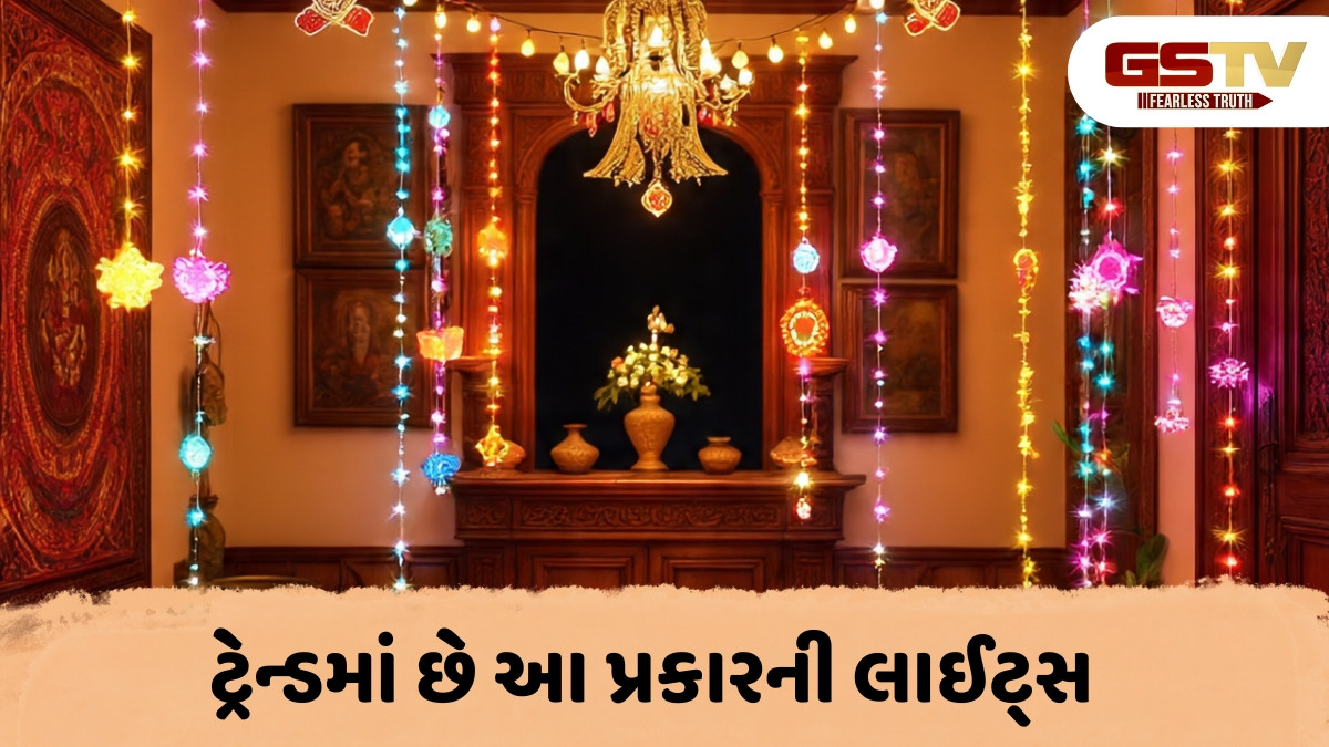 Diwali Decoration Tips / તમારા ઘરને અલગ રીતે સજાવો, આ 5 પ્રકારની લાઈટ્સથી આપો મોર્ડન ટચ