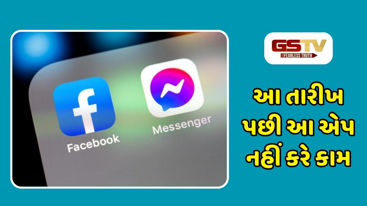 Tech News: બંધ થવાની છે ફેસબુક Messenger App, આ તારીખ પછી નહીં કરી શકો ઉપયોગ