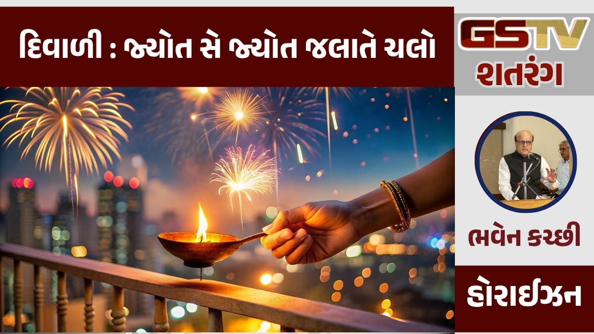 GSTV શતરંગ/ દિવાળી : જ્યોત સે જ્યોત જલાતે ચલો