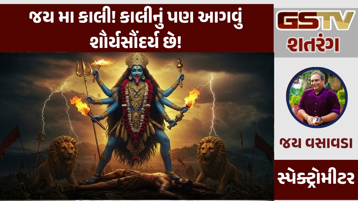 GSTV શતરંગ/ જય મા કાલી! કાલીનું પણ આગવું શૌર્યસૌંદર્ય છે!