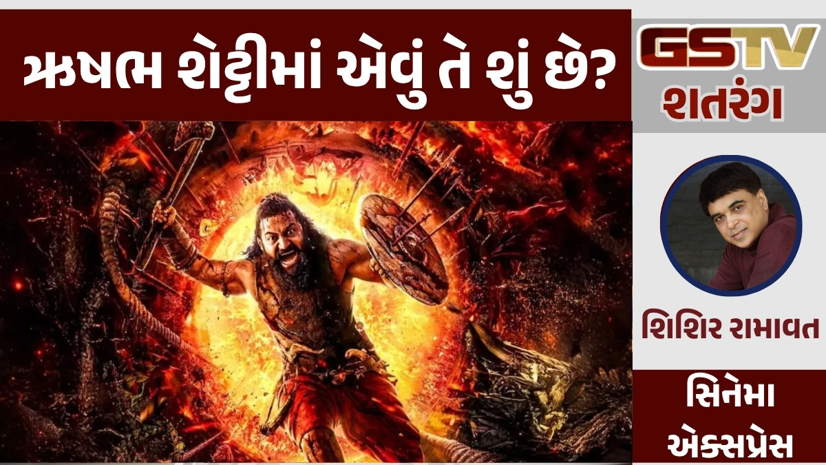 GSTV શતરંગ: ઋષભ શેટ્ટીમાં એવું તે શું છે? 