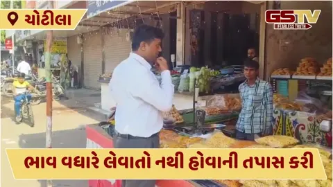 VIDEO: દિવાળીના તહેવારને લઈ ચોટીલા પ્રાંત અધિકારીએ મીઠાઈ-ફરસાણ અને ફટાકડાની તપાસ કરી