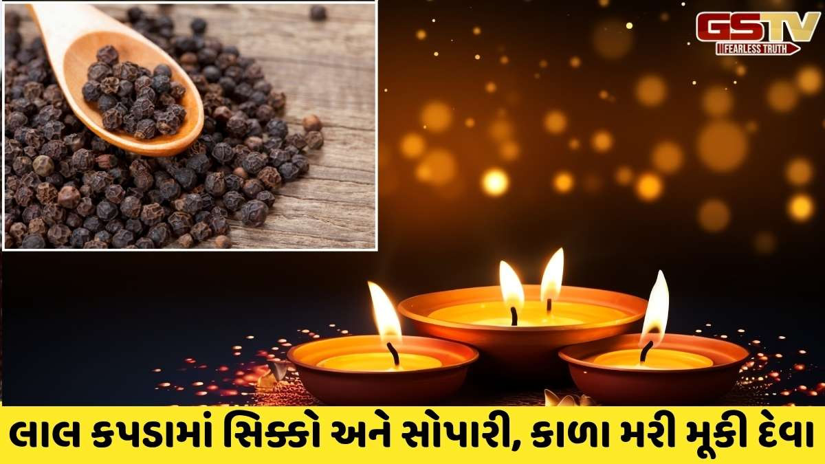 Religion: દિવાળીની રાત્રે 11 કાળા મરીના દાણા સાથે આ ખાસ વિધિ કરો, તમારા ઘરમાં સમૃદ્ધિ લાવો અને આર્થિક તંગી ન રહે!