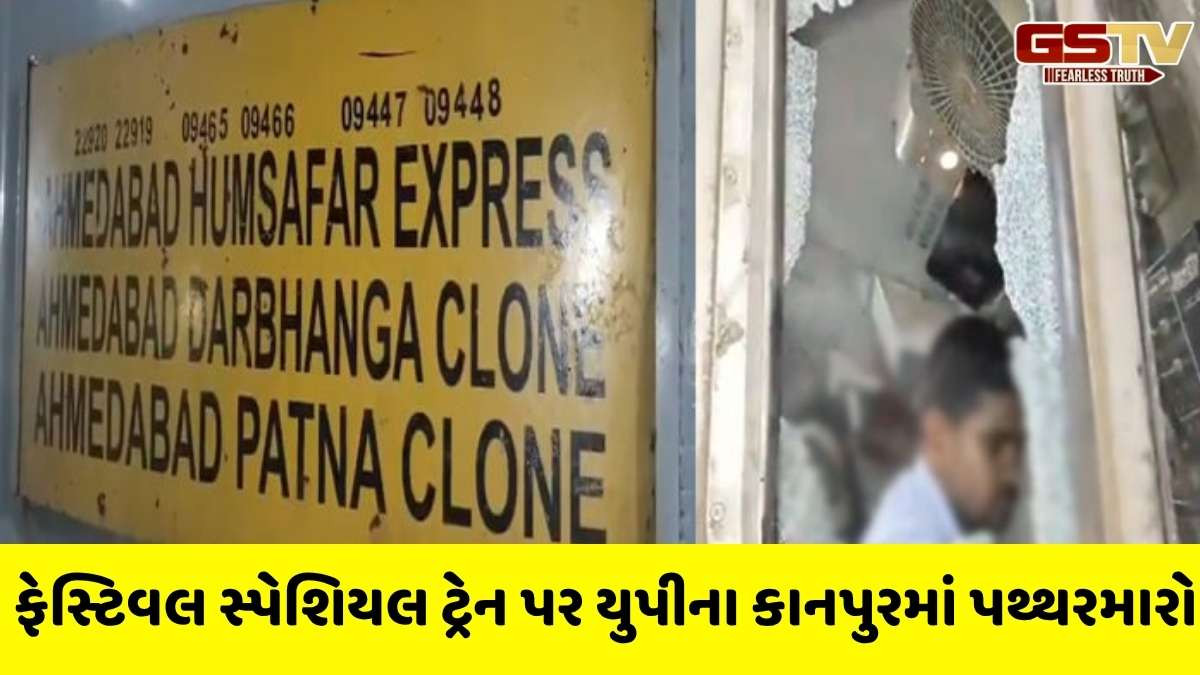 દિવાળીના તહેવારમાં અમદાવાદથી બિહારના દરભંગા જતી ટ્રેન પર કાનપુરમાં ભારે પથ્થરમારો