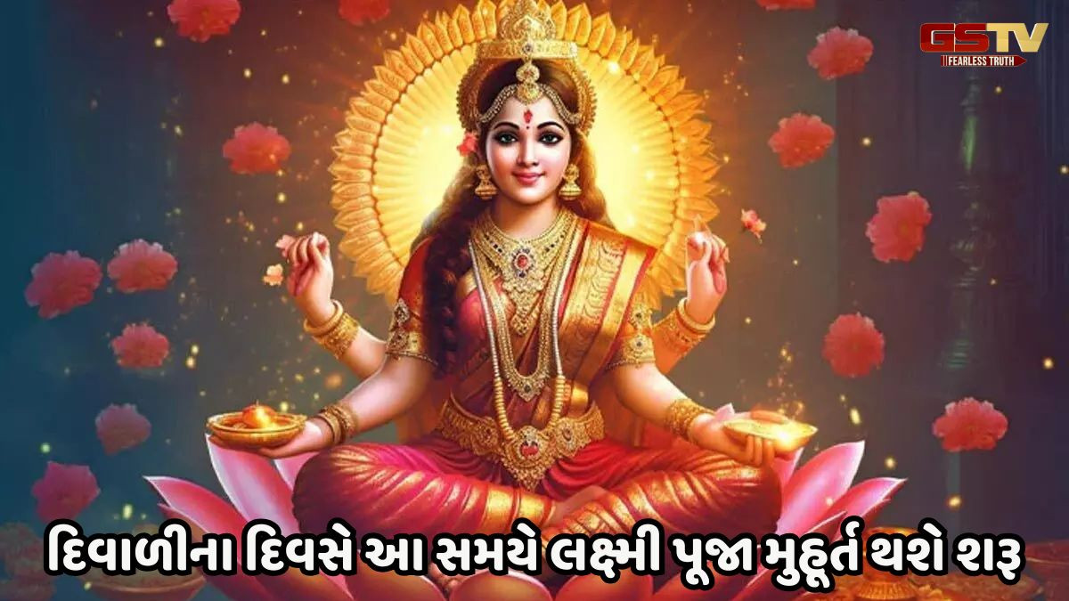 Religion: જાણો, દિવાળીના દિવસે લક્ષ્મીજીની પૂજા કરવાનો શ્રેષ્ઠ સમય, થશે આ ફાયદો