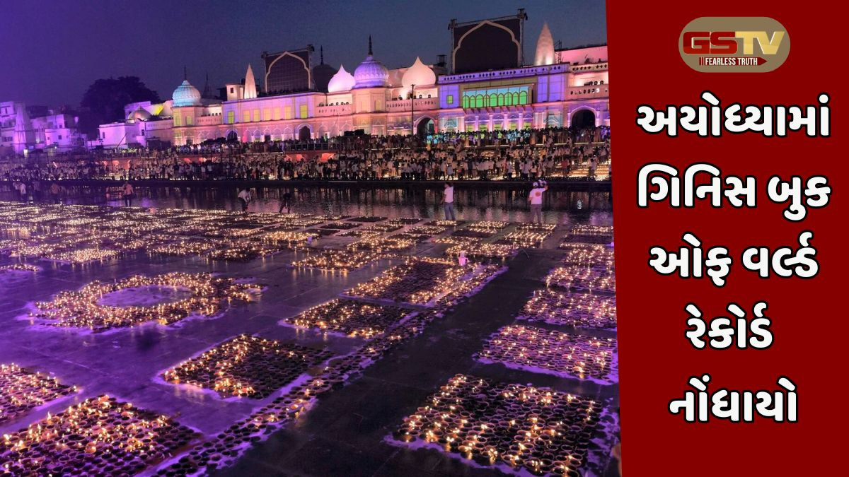 Video: રામનગરી અયોધ્યા 28 લાખથી વધુ દિવાઓથી ઝળહળી ઉઠી, સરયૂ ઘાટ પર લોકોનો જમાવડો