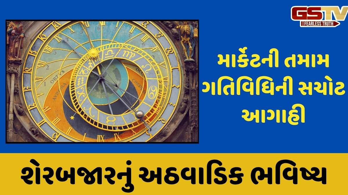 Business news: આગામી સપ્તાહે કેવું રહેશે માર્કેટ? કોમોડિટી અને તેજી અંગેની આગાહી વાંચો