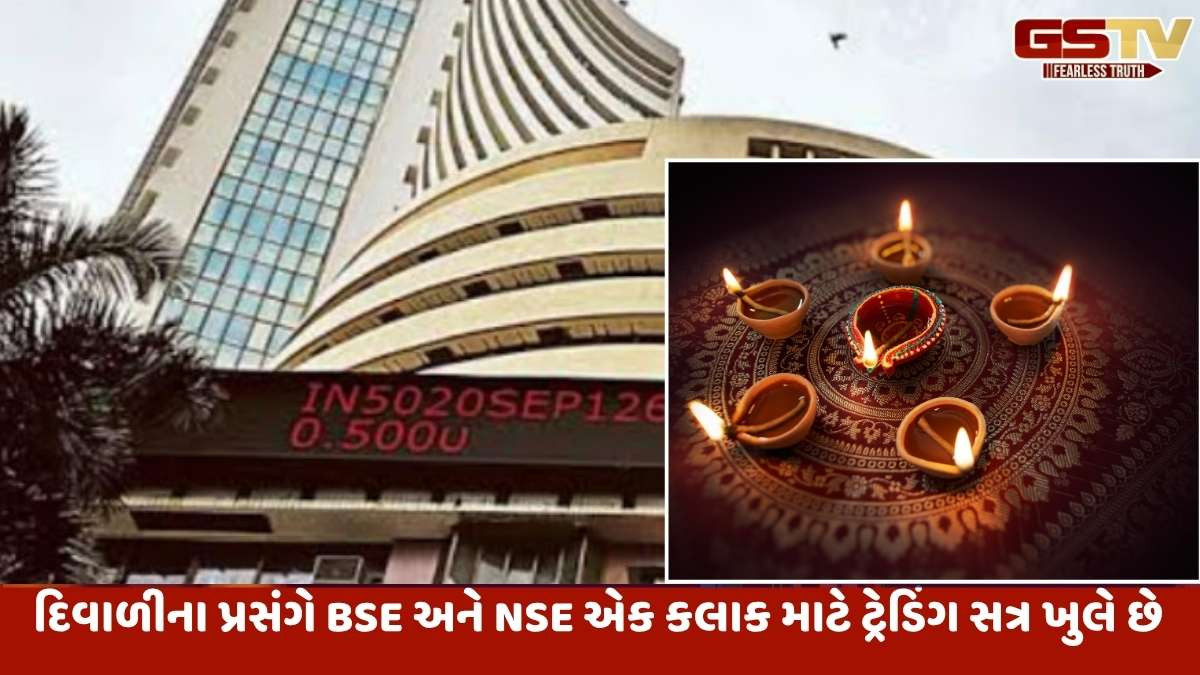 Stock Market Holiday: દિવાળીના દિવસે શેરબજાર ખુલ્લું રહેશે કે બંધ ? જાણો કયા દિવસે મુહૂર્ત ટ્રેડિંગ થશે