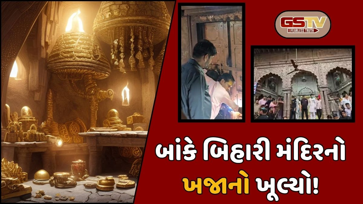 મથુરામાં અડધી સદીથી બંધ વિશ્વ પ્રસિદ્ધ બાંકે બિહારી મંદિરના ખજાનાનો રૂમ ખોલાયો