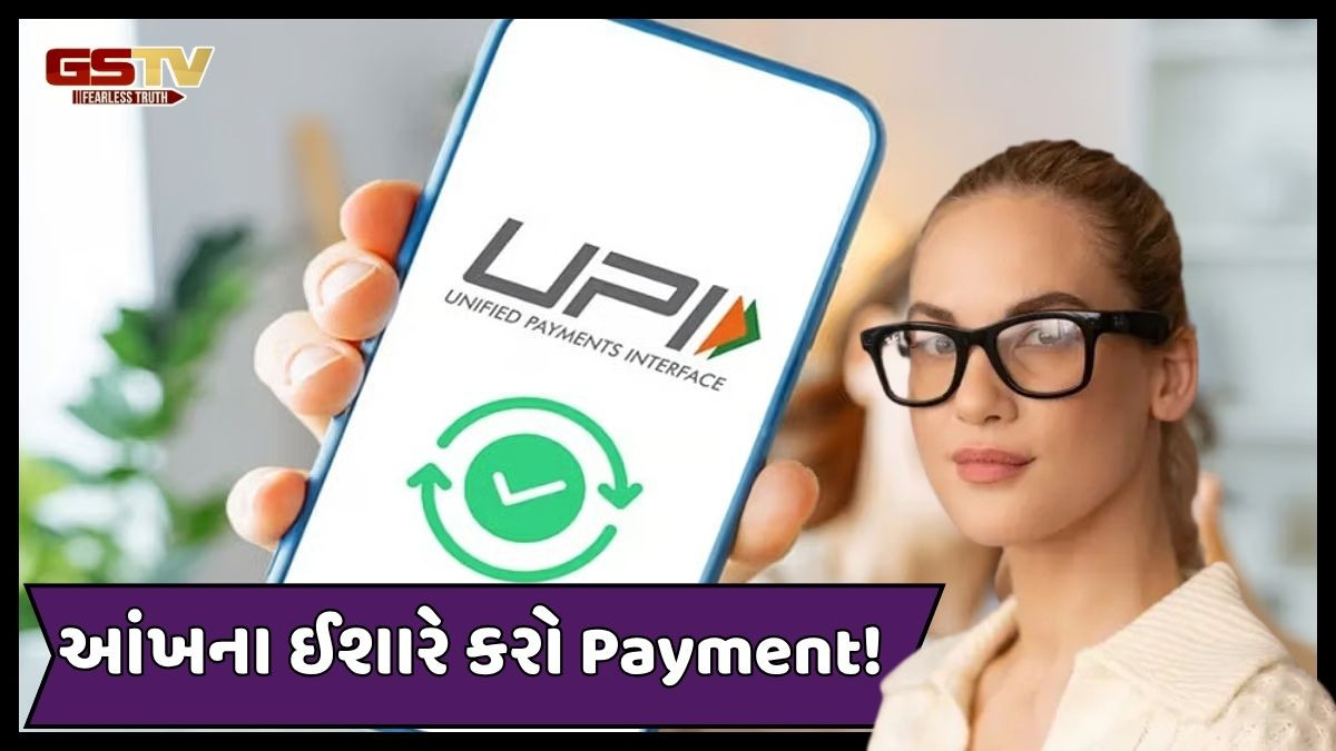 TECH NEWS: METAની નવી પ્રોડક્ટ લોન્ચ: હવે UPI પેમેન્ટ થશે આંખના ઈશારે