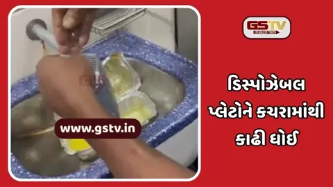 Video : ફેંકી દેવાયેલી ડિસ્પોઝેબલ પ્લેટોનો ફરીથી ઉપયોગ...! પેન્ટ્રી સ્ટાફનું ઘૃણાસ્પદ કૃત્ય