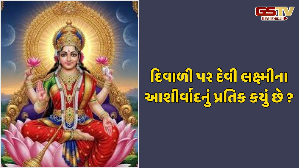 Religion: દિવાળી પર આ 5 વસ્તુઓ દેવી લક્ષ્મીના આશીર્વાદનું પ્રતિક માનવામાં આવે છે