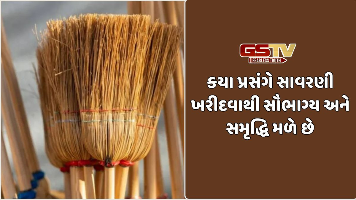 Religion: ફક્ત ધનતેરસ જ નહીં,આ સાત પ્રસંગે સાવરણી ખરીદવાથી સૌભાગ્ય અને સમૃદ્ધિ મળે છે