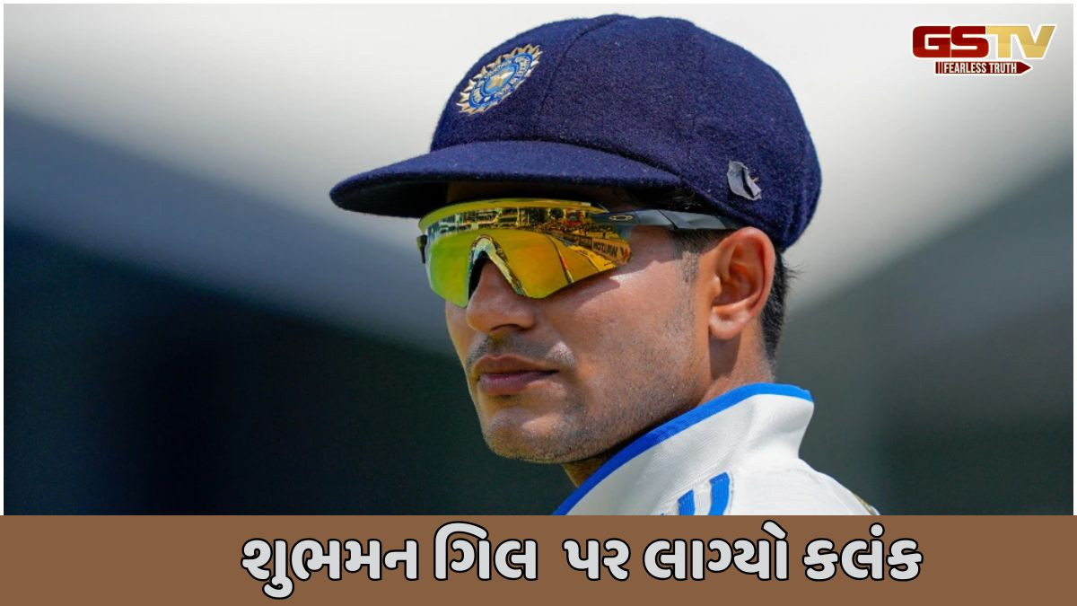 શુભમન ગિલ પર લાગ્યો કલંક બધા ફોરમેટમાં પહેલી મેચ હરનારો કેપ્ટન બન્યો