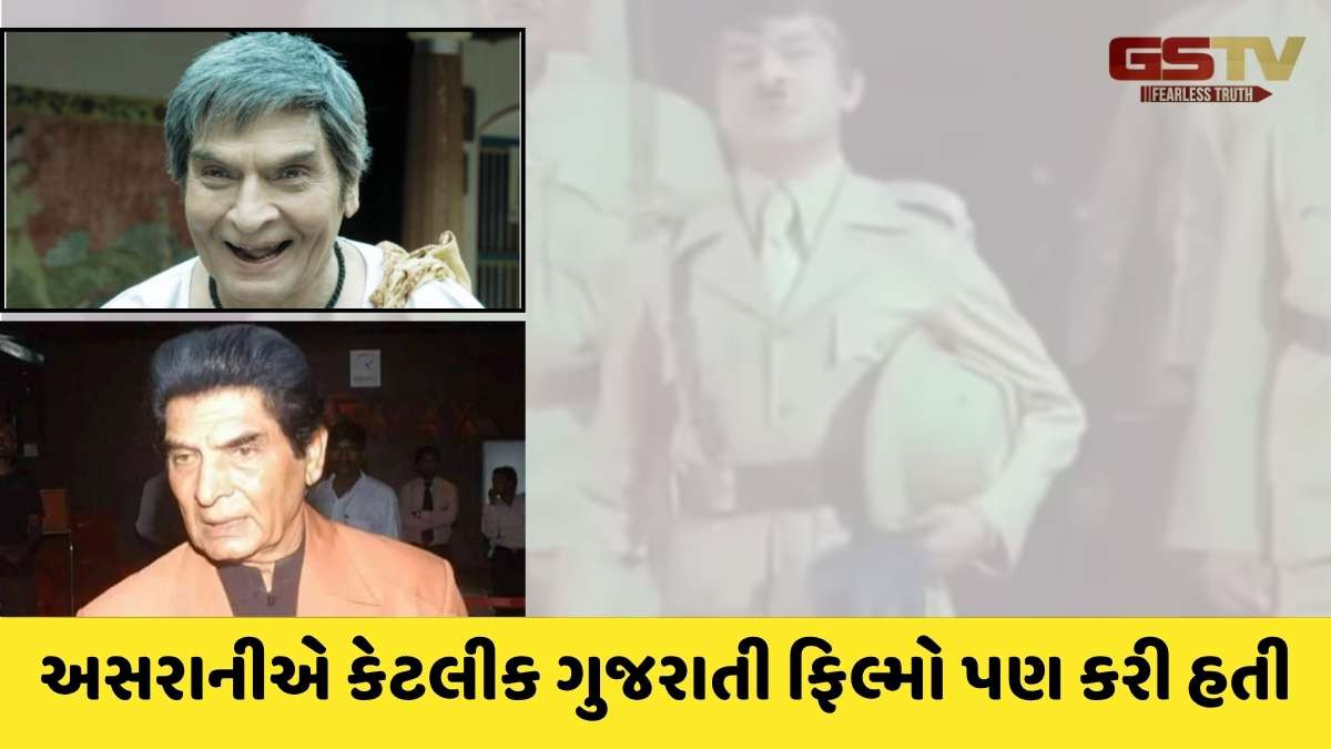 Asrani: એક ફિલ્મની નાનકડી ભૂમિકાએ અસરાનીનું કરિયર ટોચે પહોંચી ગયું, જાણો તેની પાછળની અજાણી વાતો