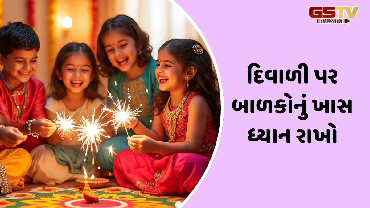 Diwali 2025 / બાળકો સાથે મનાવો સુરક્ષિત દિવાળી, ફટાકડાથી લઈને ખોરાક સુધી; સલામતી માટે અપનાવો આ 5 ટિપ્સ