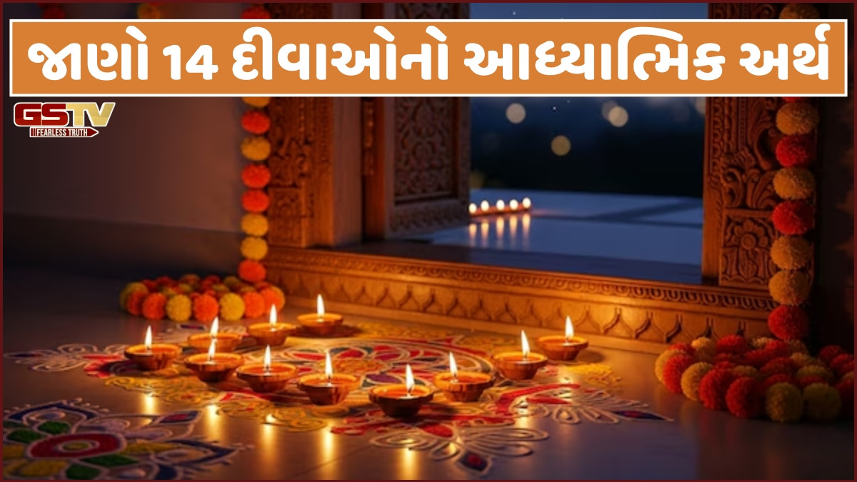 Religion: છોટી દિવાળી પર કેમ પ્રગટાવવામાં આવે છે ૧૪ દીવા? જાણો યમરાજ પૂજા, પિતૃ શાંતિ અને દીપદાનના રહસ્યો
