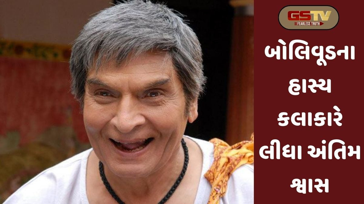 બોલીવૂડના કોમેડિયન અભિનેતા અસરાનીનું 84 વર્ષની વયે નિધન, લાંબા સમયથી હતા બીમાર
