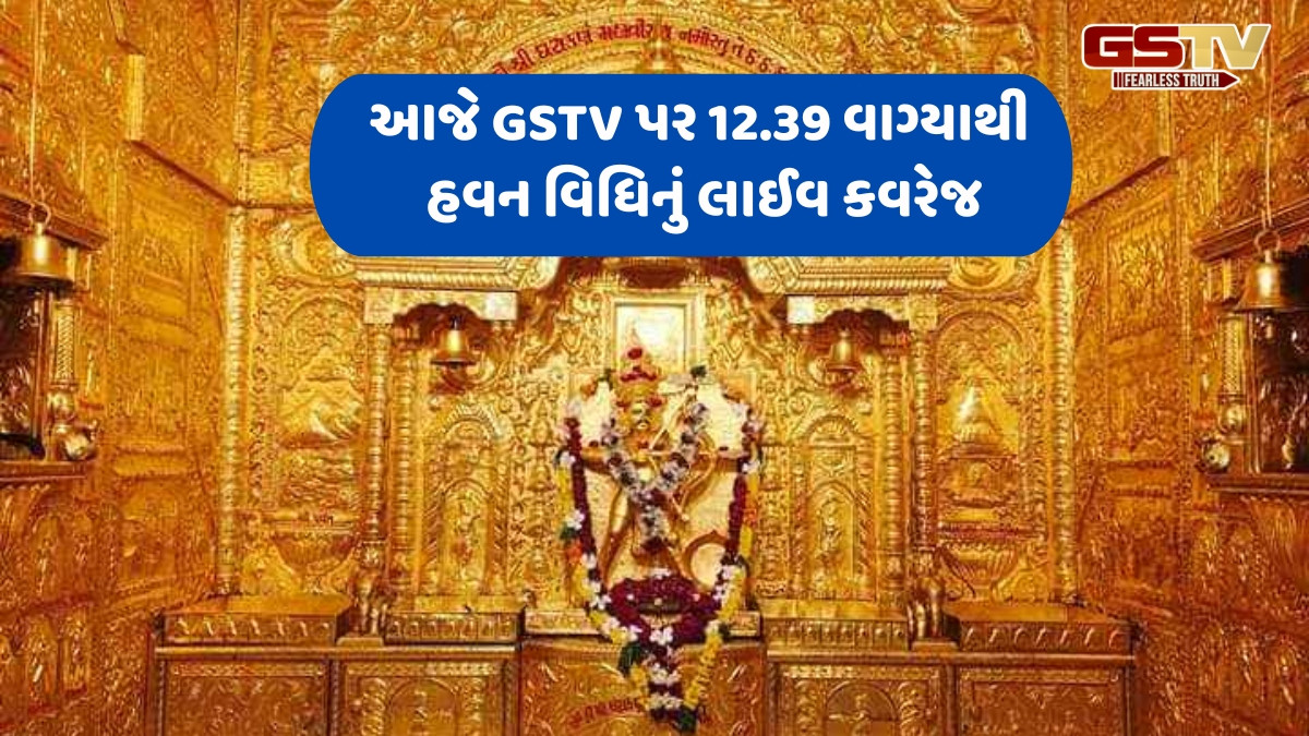 શ્રી ઘંટાકર્ણવીરનો ચમત્કારિક હવન, ઘેર બેઠાં આ અદ્ભૂત ક્ષણની અનુભતિનો કરો સાક્ષાત્કાર GSTVના તમામ પ્લેટફોર્મના માધ્યમથી