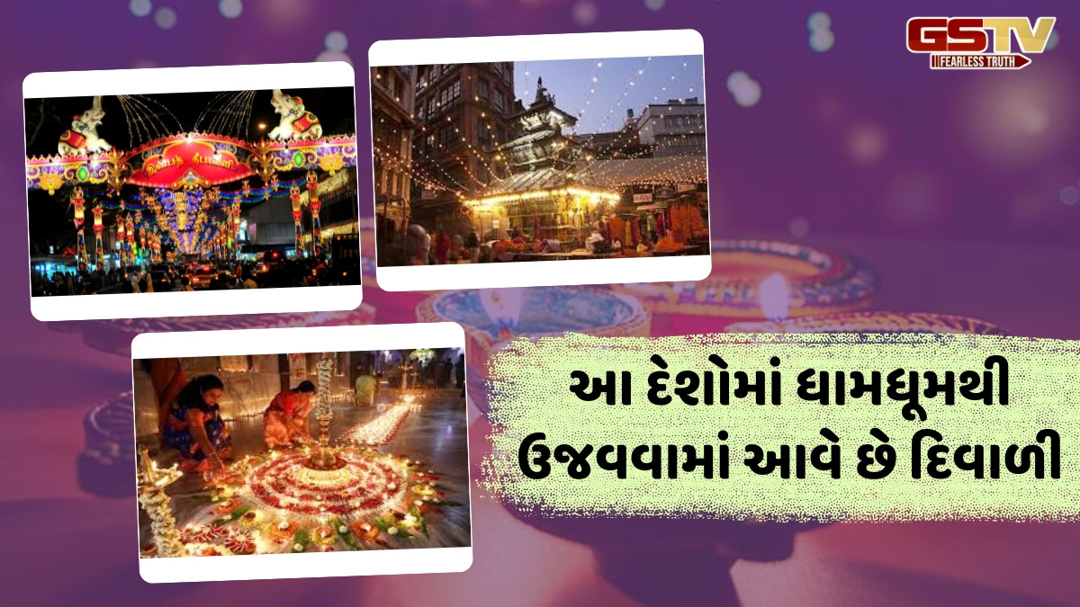 Diwali 2025 / ફક્ત ભારતમાં જ નહીં, આ દેશોમાં પણ ખૂબ જ ઉત્સાહથી ઉજવવામાં આવે છે દિવાળી