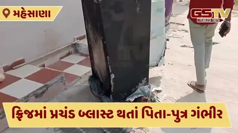 Video: વિજાપુર તાલુકામાં ફ્રિજમાં થયો પ્રચંડ બ્લાસ્ટ, પિતા-પુત્ર ગંભીર રીતે દાઝ્યા
