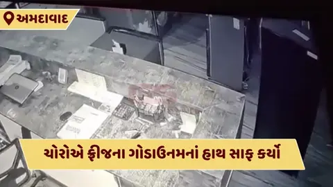 VIDEO: અમદાવાદ- જુહાપુરામાં ફ્રીજના ગોડાઉનમાં રૂપિયા 20 લાખની ચોરી, પતરા તોડીને ઘટનાને આપ્યો અંજામ