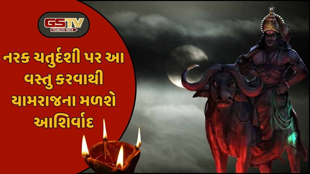 Religion: નરક ચતુર્દશી પર આ વસ્તુ કરો! અકાળ મૃત્યુનો ભય થશે દૂર અને યમરાજના મળશે આશિર્વાદ
