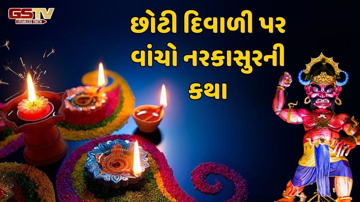 Religion: છોટી દિવાળી પર નરકાસુરની કથા વાંચવાથી ભગવાન કૃષ્ણની રહેશે કૃપા, જે તમારા પાપોથી તમને કરશે મુક્ત