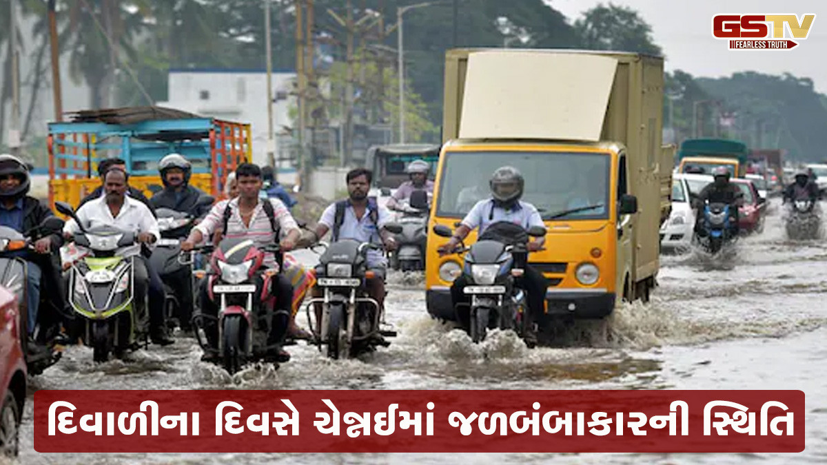 VIDEO: દિવાળીએ જ તમિલનાડુમાં જળબંબાકાર, ચેન્નઈમાં ઠેર ઠેર પાણી ભરાતા મુખ્યમંત્રી સ્ટાલિને સમીક્ષા કરી