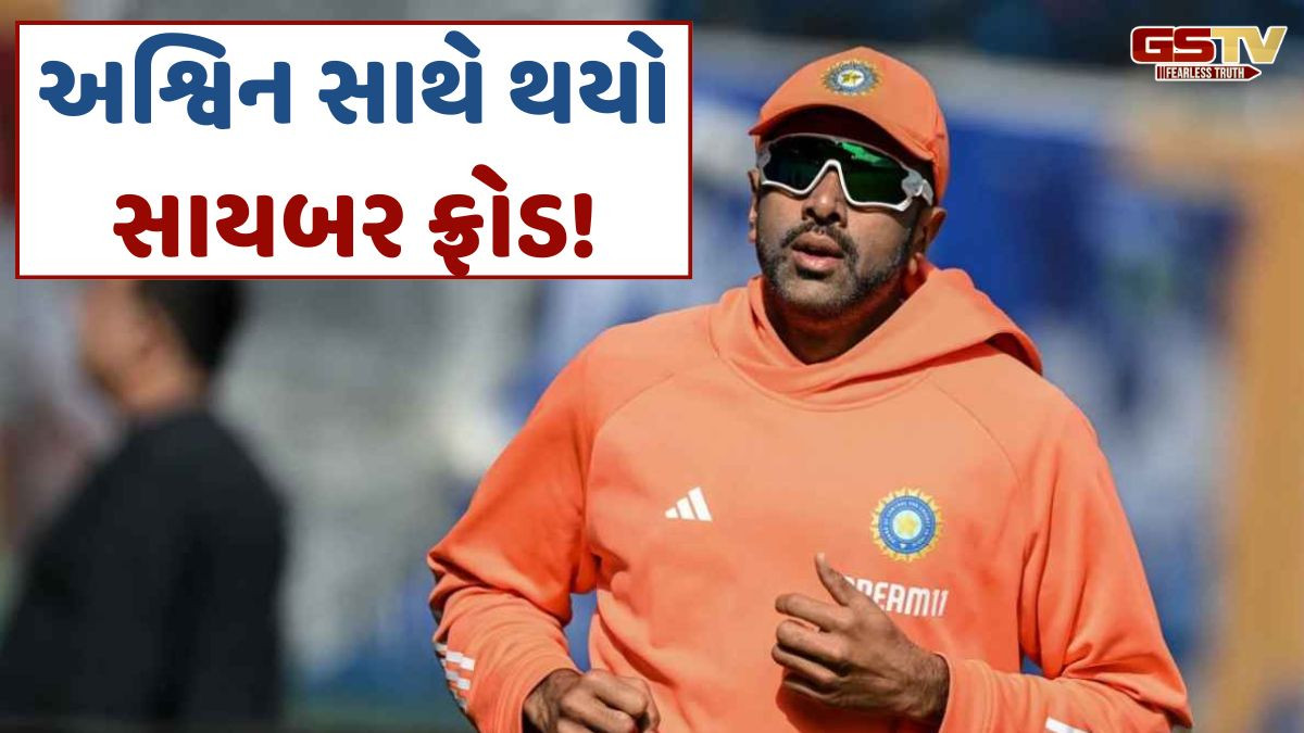 Sports: અશ્વિનની સાથે સાયબર ફ્રોડ ,ટીમ ઈન્ડિયાના ક્રિકેટરોના કોન્ટેક્ટ માગ્યા
