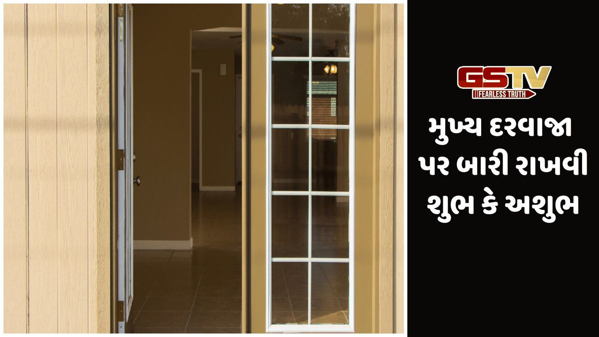 Religion: મુખ્ય દરવાજા પર બારી રાખવી શુભ કે અશુભ,જાણો વાસ્તુ નિયમો