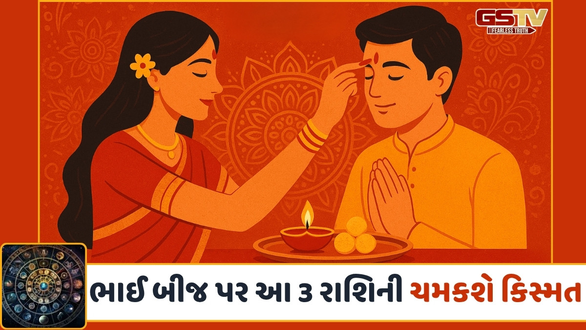 Religion: વર્ષો પછી ભાઈ બીજ પર બની રહ્યો છે ગ્રહોનો દુર્લભ સંયોગ, આ રાશિઓની ચમકશે કિસ્મત