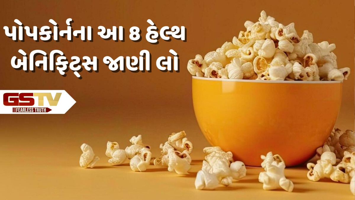 Sahiyar: પોપકોર્નમાં રહેલા આ પોષકતત્વો શરીરને નિરોગી રાખવામાં કરશે મદદ, વજન ઘટાડવામાં પણ છે ફાયદાકારક