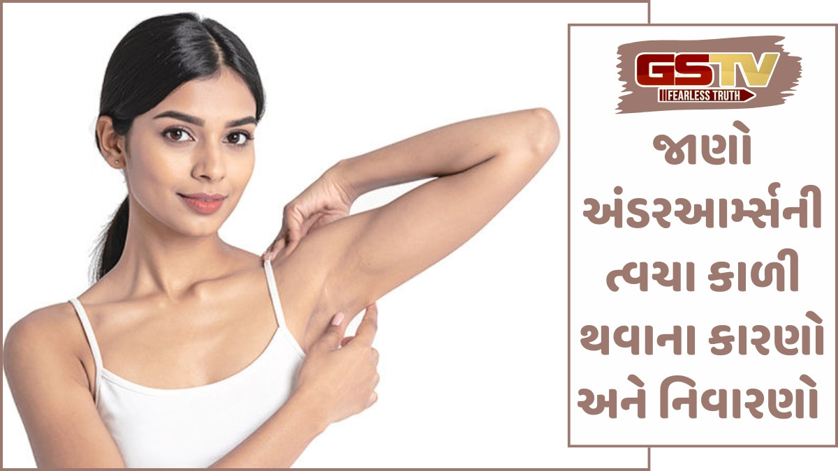 Sahiyar: શા માટે અંડરઆર્મ્સની ત્વચા થાય છે ડાર્ક? આ ટિપ્સને ફોલો કરી કાળાશને કરો દૂર
