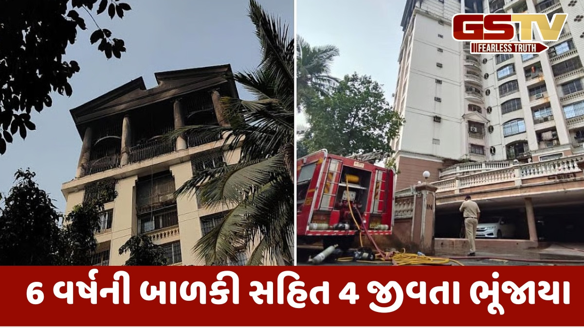 દિવાળીએ મુંબઈમાં મોટી દુર્ઘટના: ઈમારતના 3 માળ આગમાં લપેટાતા 6 વર્ષની બાળકી સહિત 4 જીવતા ભૂંજાયા